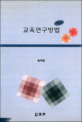 교육연구방법(개정판)