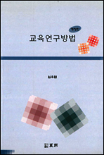 교육연구방법(개정판)