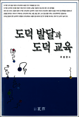 도덕 발달과 도덕 교육