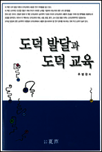 도덕 발달과 도덕 교육