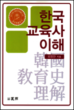 한국 교육사 이해