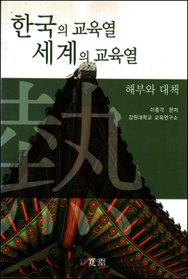 한국의 교육열 세계의 교육열