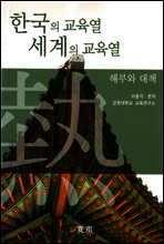 한국의 교육열 세계의 교육열