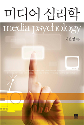 미디어 심리학