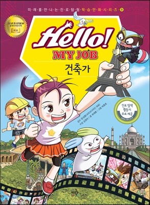 헬로 마이 잡 Hello! MY JOB 9 건축가