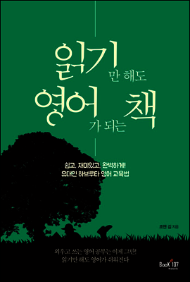 읽기만 해도 영어가 되는 책