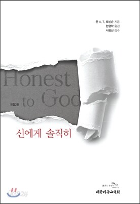 신에게 솔직히