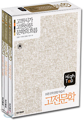 High Top(하이탑) 고전 문학 (3권1질) (2010년)