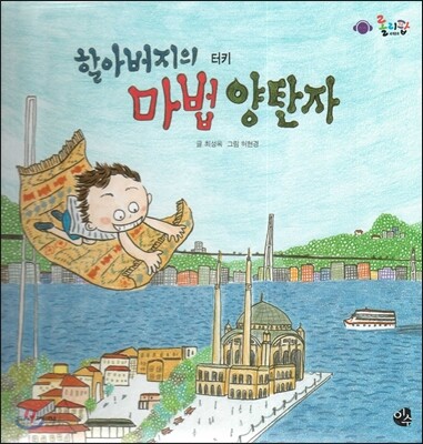 롤리팝 세계문화 11 할아버지의 마법 양탄자 (터키)