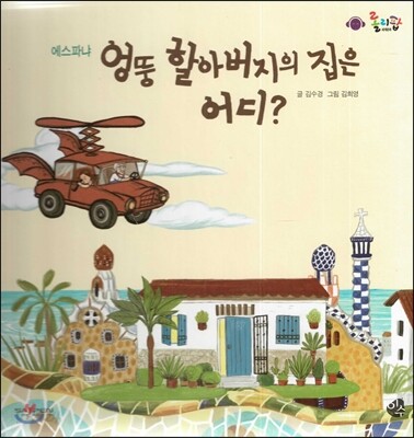 롤리팝 세계문화 19 엉뚱 할아버지의 집은 어디? (에스파냐)