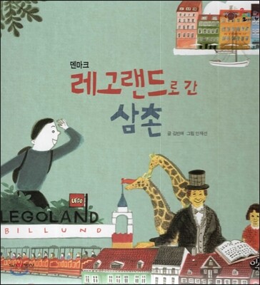 롤리팝 세계문화 21 레고랜드로 간 삼촌 (덴마크)