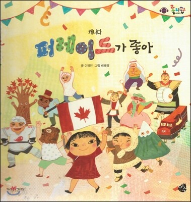 롤리팝 세계문화 26 퍼레이드가 좋아 (캐나다)