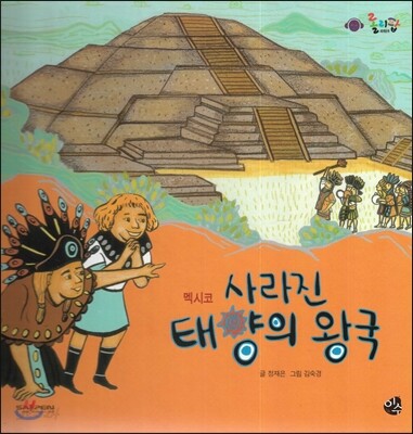 롤리팝 세계문화 27 사라진 태양의 왕국 (멕시코)