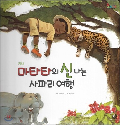 롤리팝 세계문화 34 마타타의 신나는 사파리 여행 (케냐)