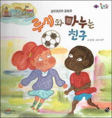 롤리팝 세계문화 35 루시와 마누는 친구 (남아프리카 공화국)