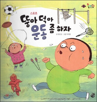 롤리팝 세계문화 44 뚱아 덕아 운동 좀 하자 (스포츠)