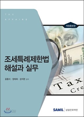 조세특례제한법 해설과 실무