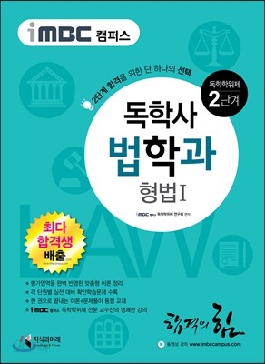 2017 iMBC 캠퍼스 독학사 법학과 2단계 형법 1
