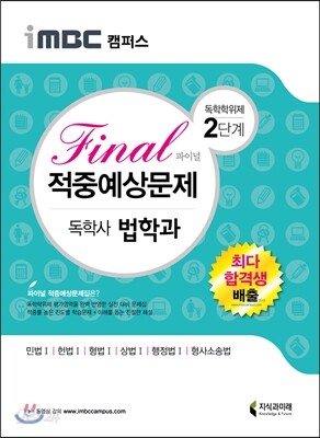 2017 iMBC 캠퍼스 독학사 법학과 2단계 파이널 적중예상문제