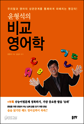 윤형석의 비교영어학