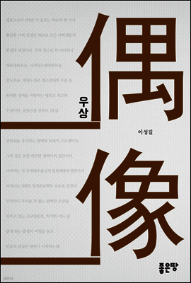 우상(偶像, idol)