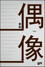 우상(偶像, idol)