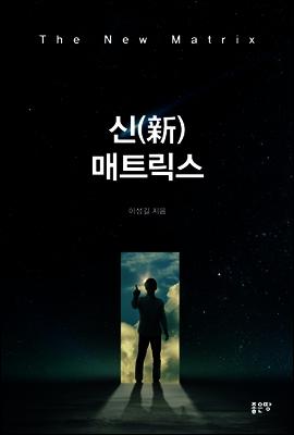 신(新) 매트릭스 (The New Matrix)