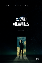 신(新) 매트릭스 (The New Matrix)