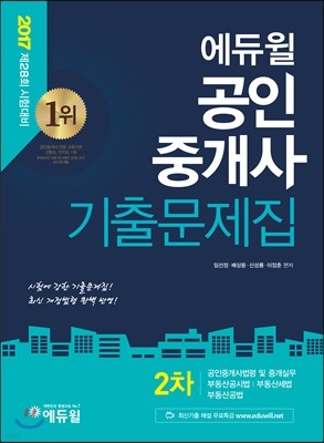 2017 에듀윌 공인중개사 기출문제집 2차