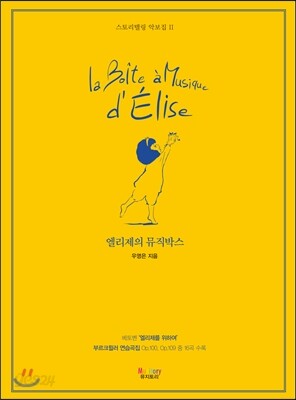 엘리제의 뮤직박스