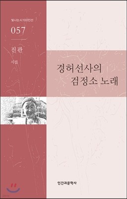 경허선사의 검정소 노래