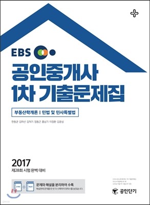 2017 EBS 공인중개사 1차 기출문제집 (공인단기)