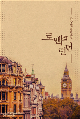 로맨틱 런던