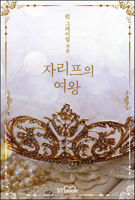 자리프의 여왕