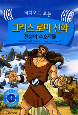 그리스 로마 신화 : 전설의 수호자들 Vol. 3 - 우리말녹음