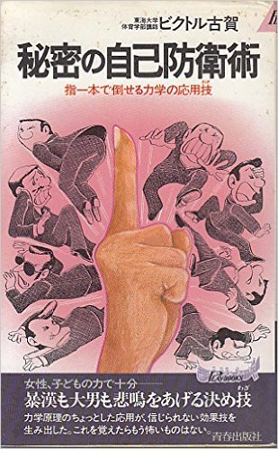 중고샵] 秘密の自己防衛術 - 예스24