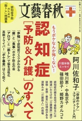 文藝春秋クリニック 認知症[予防＆介護]のすべて