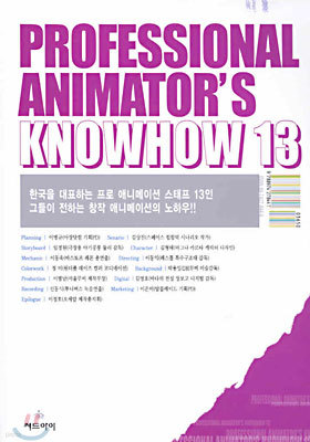 Professional Animator's Knowhow 13 (ų ִϸͽ Ͽ)