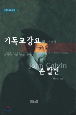 기독교강요(하)
