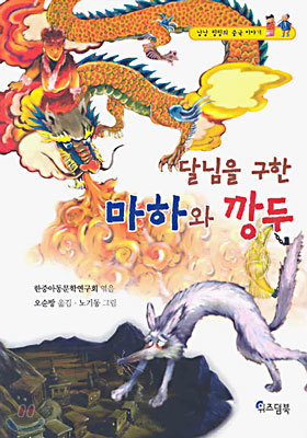 달님을 구한 마하와 깡두