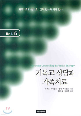 기독교 상담과 가족치료 Vol. 6