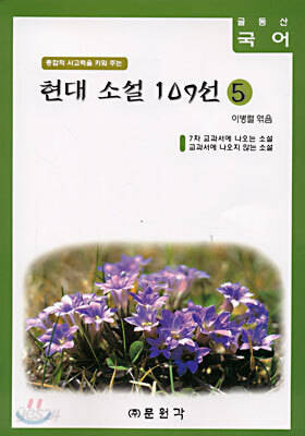 (글동산 국어) 현대소설 109선 5