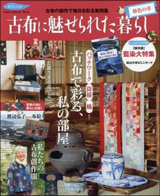 暮らしの本 古布に魅せられた暮らし 椿色の章