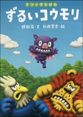 ずるいコウモリ