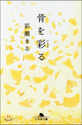骨を彩る
