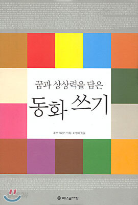 꿈과 상상력을 담은 동화 쓰기