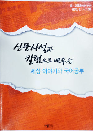 신문 사설과 칼럼으로 배우는 세상이야기와 국어공부