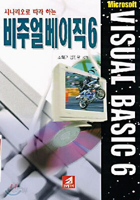 시나리오로 따라하는비주얼베이직6