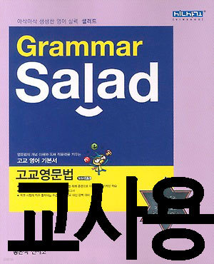 Grammar Salad 고교영문법 (2013)