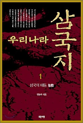 우리나라 삼국지 1 : 삼국의 태동 (주몽의 고구려 건국)